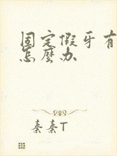 固定假牙有异味怎么办