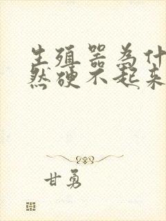 生殖器为什么突然硬不起来了