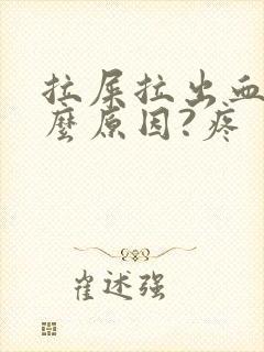 拉屎拉出血是什么原因?疼