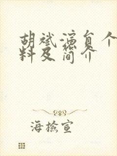 胡斌演员个人资料及简介封面