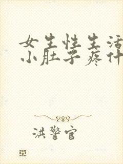 女生性生活之后小肚子疼什么原因封面