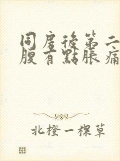 同房后第二天小腹有点胀痛封面