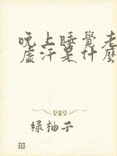 晚上睡觉老是冒虚汗是什么原因