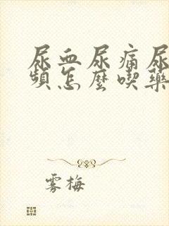 尿血尿痛尿急尿频怎么吃药治疗