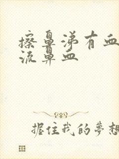 擦鼻涕有血但不流鼻血