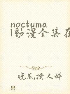 noctumal动漫全集在线播放封面