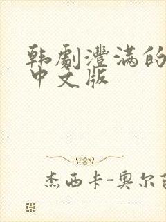 韩剧沣满的女儿中文版