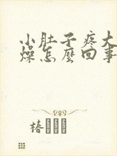 小肚子疼大便干燥怎么回事封面