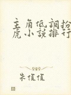 主角低调扮猪吃虎小说排行榜