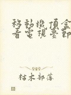 移动机顶盒怎么看电视台节目