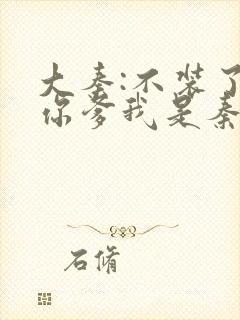 大秦:不装了,你爹我是秦始皇赵浪完整版txt