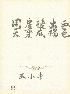 同房后出血第二天变成褐色正常吗封面