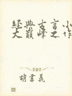 经典古言小说十大巅峰之作