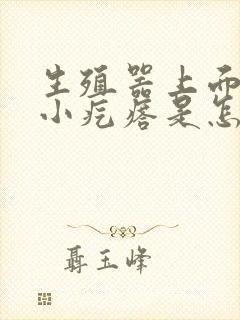 生殖器上面上有小疙瘩是怎么回事