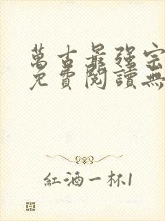 万古最强宗全文免费阅读无弹窗