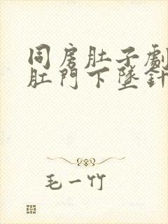 同房肚子剧痛,肛门下坠针扎一样疼封面