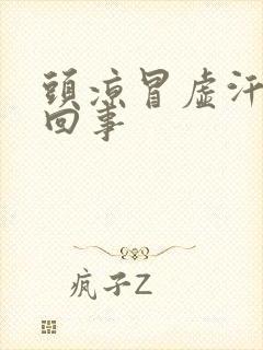 头凉冒虚汗怎么回事