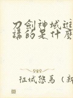 刀剑神域进击篇讲的是什么