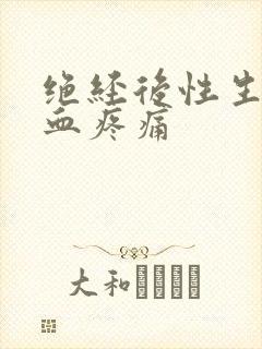 绝经后性生活出血疼痛