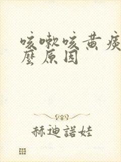 咳嗽咳黄痰是什么原因