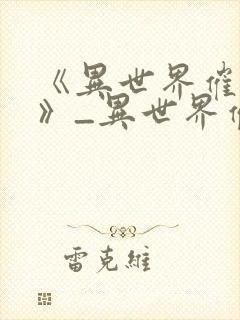 《异世界催眠王》_异世界催眠王漫画