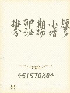 排卵期小腹胀痛分泌物增多