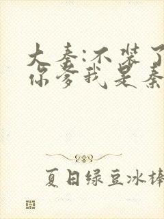 大秦:不装了,你爹我是秦始皇大结局