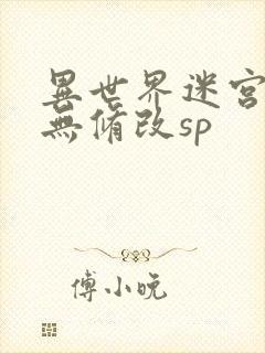 异世界迷宫开后无修改sp