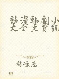 动漫韩剧小短片大全免费观看