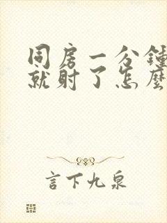 同房一分钟不到就射了怎么办