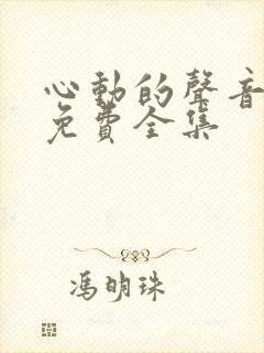 心动的声音漫画免费全集