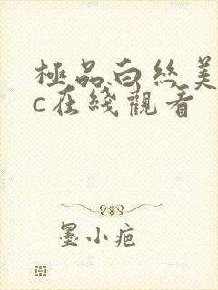 极品白丝美女被c在线观看