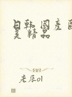 日韩 国产 欧美 精品