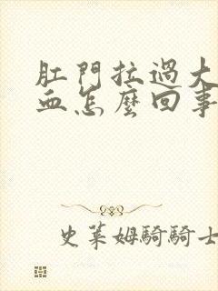 肛门拉过大便流血怎么回事封面