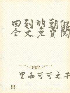 回到明朝做昏君全文免费阅读