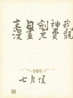 末日剑神我震惊漫画免费观看下拉