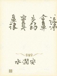 鼻窦炎会流一些很臭的鼻涕封面