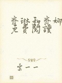 齐琳和齐娜全文免费阅读