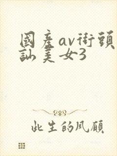 国产av街头搭讪美女3