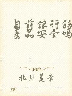 目前银行的理财产品安全吗