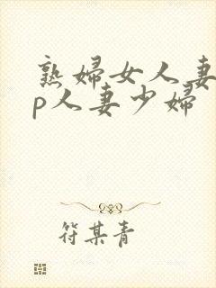 熟妇女人妻97p人妻少妇封面