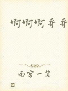 啊啊啊哥哥舔我