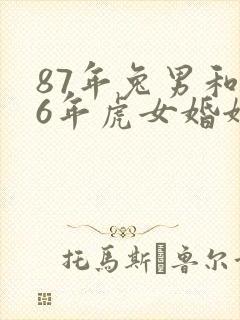 87年兔男和86年虎女婚姻怎么样
