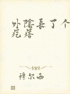 外阴长了个硬硬疙瘩封面