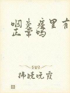 咽炎痰里有血丝正常吗