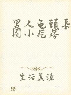 男人龟头长了一圈小疙瘩