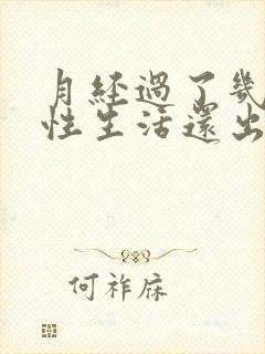 月经过了几天过性生活还出血