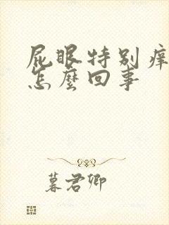 屁眼特别痒有血怎么回事