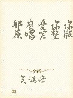 那么爱你你不懂原唱完整版