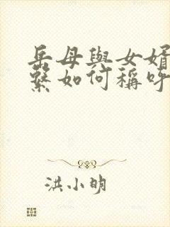 岳母与女婿的关系如何称呼